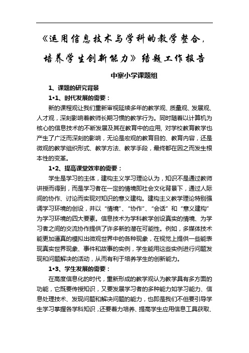 《运用信息技术与学科的教学整合,培养学生创新能力》结题工