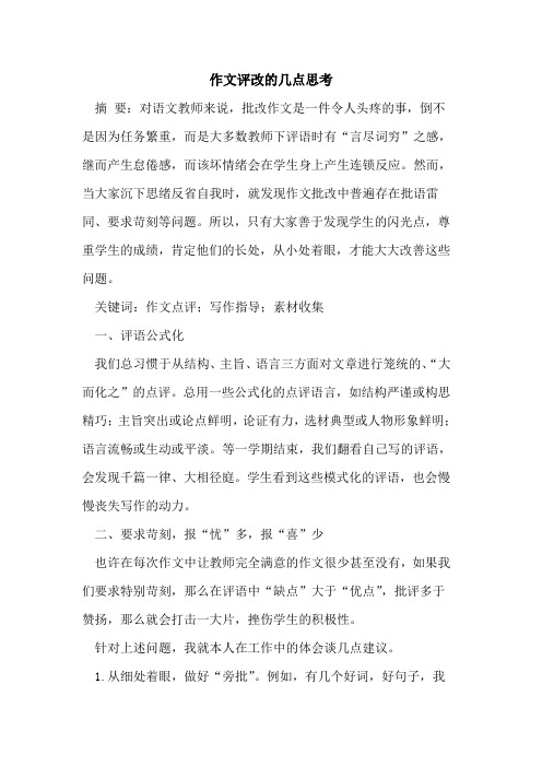作文评改的几点思考
