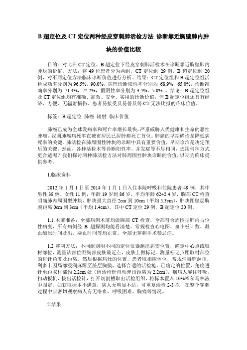 B超定位及CT定位两种经皮穿刺肺活检方法 诊断靠近胸壁肺内肿块的