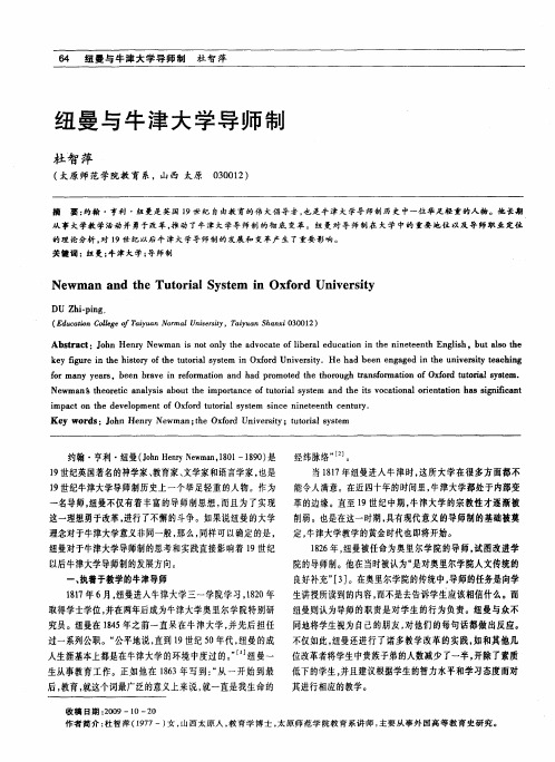 纽曼与牛津大学导师制