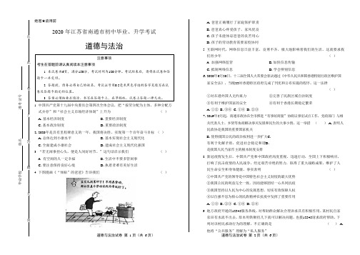2020年江苏省南通中考道德与法治试卷附答案解析版