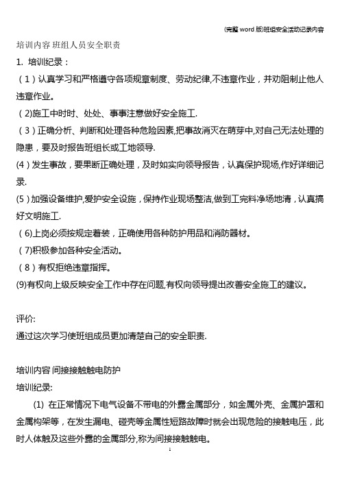 (完整word版)班组安全活动记录内容