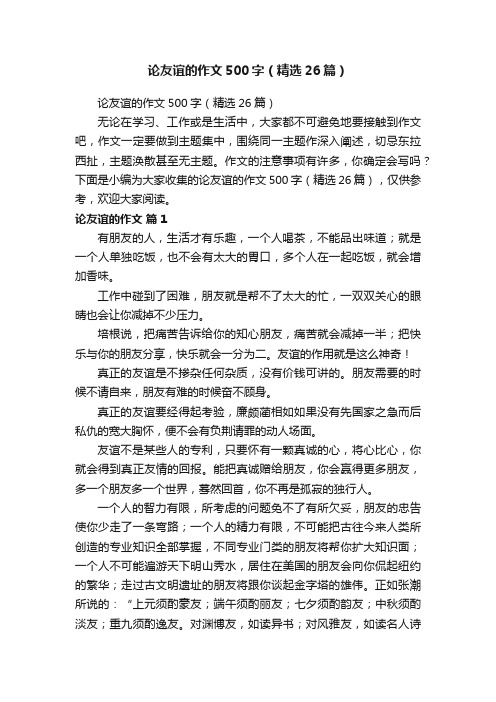 论友谊的作文500字（精选26篇）