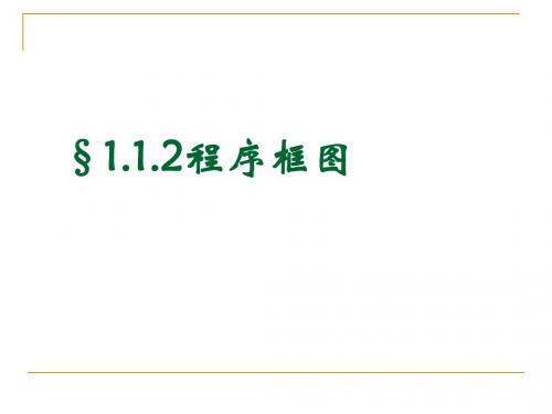 112程序框图之流程图