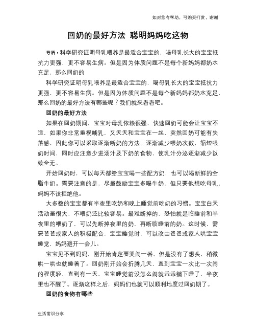 回奶的最好方法 聪明妈妈吃这物