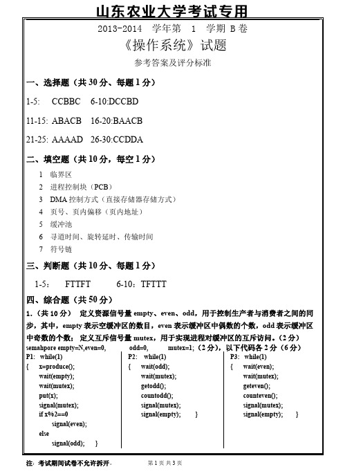 山东农业大学2014-2015学年第1学期《操作系统》试题B答案