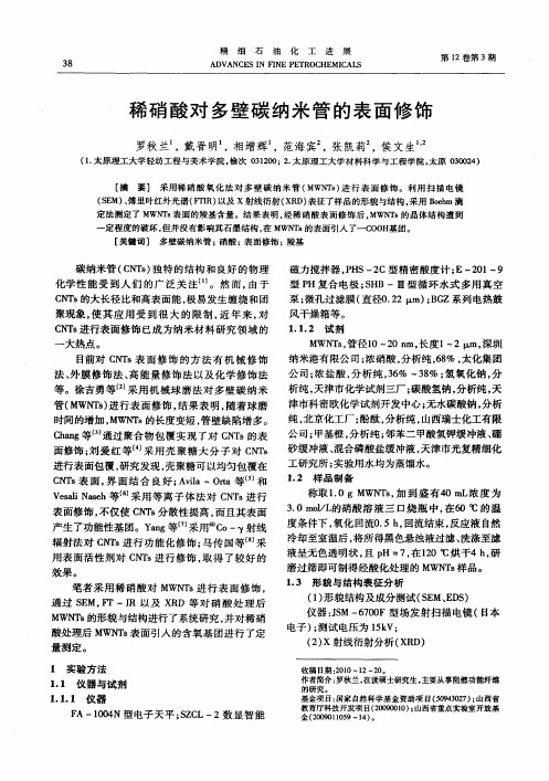 稀硝酸对多壁碳纳米管的表面修饰