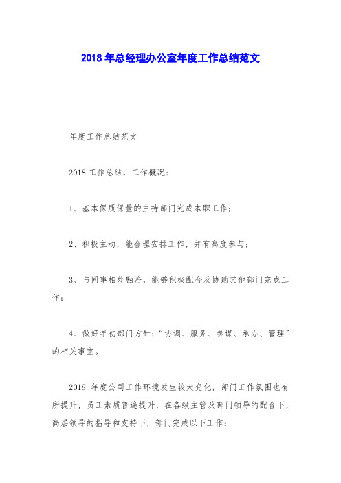 2018年总经理办公室年度工作总结范文