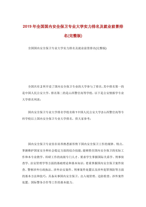 全国国内安全保卫专业大学实力排名及就业前景排名完整版.doc