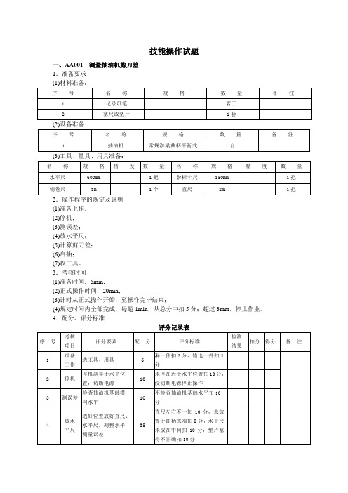 油田采油工(高级技师)实际操作