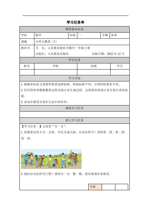 人教版小学数学一年级下册第三单元《分类与整理(2)》任务单