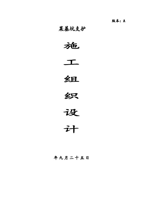 深基坑桩撑支护及减压井降水施工组织设计
