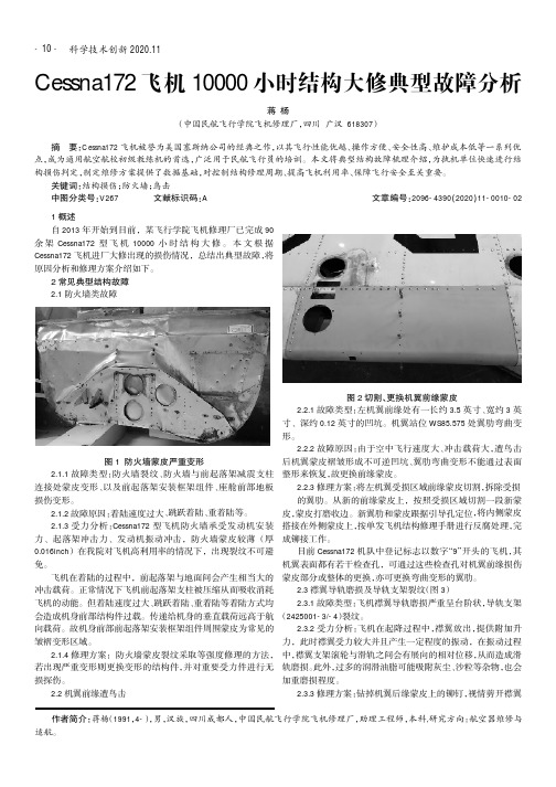 Cessna172飞机10000小时结构大修典型故障分析