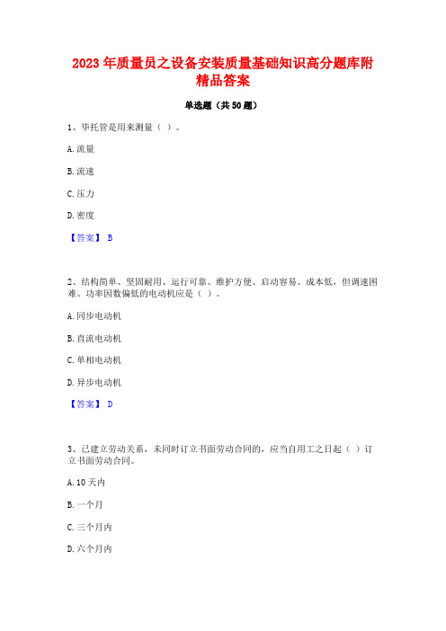 2023年质量员之设备安装质量基础知识高分题库附精品答案