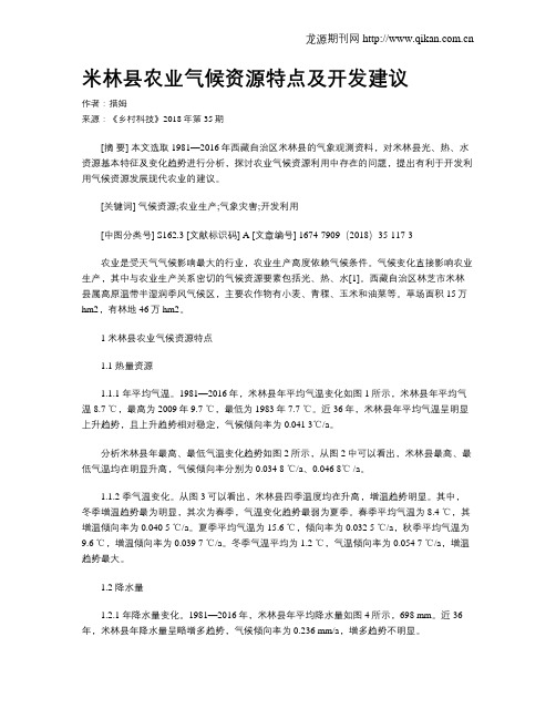 米林县农业气候资源特点及开发建议