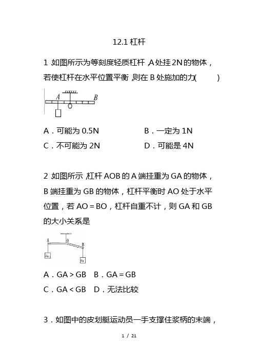 最新人教版八年级物理下册课堂训练  12.1杠杆