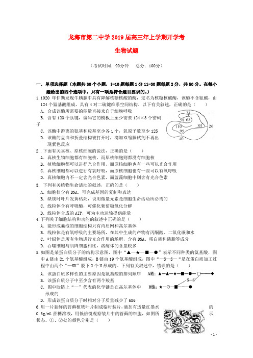 2019届高三生物上学期开学考试试题