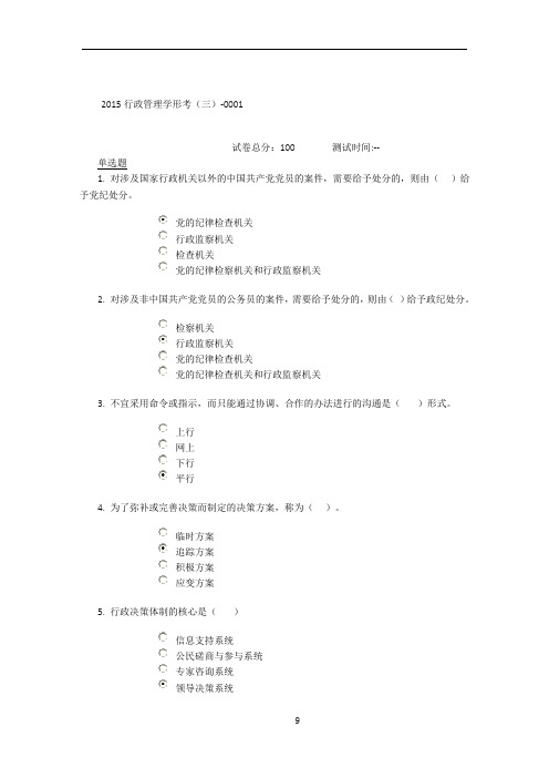 2015行政管理学网上形成性考试(三)0001