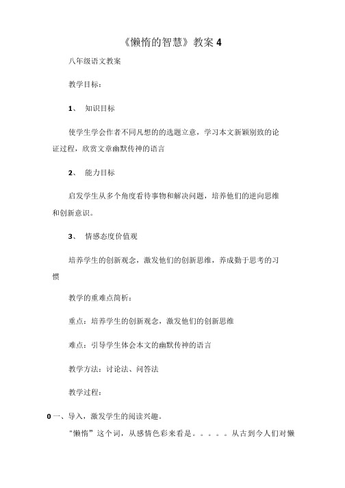 (八年级语文教案)《懒惰的智慧》教案4.doc