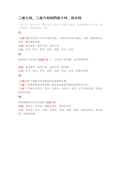 三查七对、三查八对和四查十对,有点绕