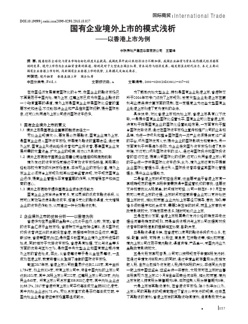 国有企业境外上市的模式浅析——以香港上市为例