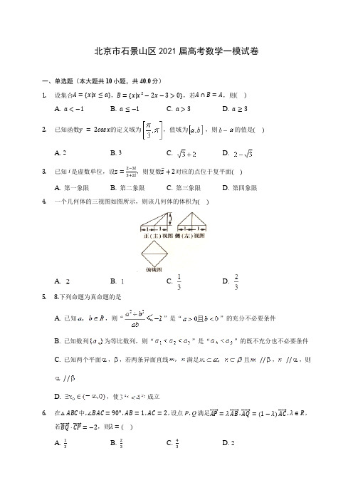 北京市石景山区2021届高考数学一模试卷(含答案解析)