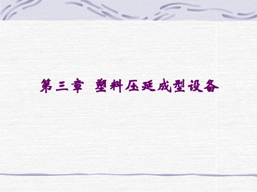 第三章 塑料压延成型设备