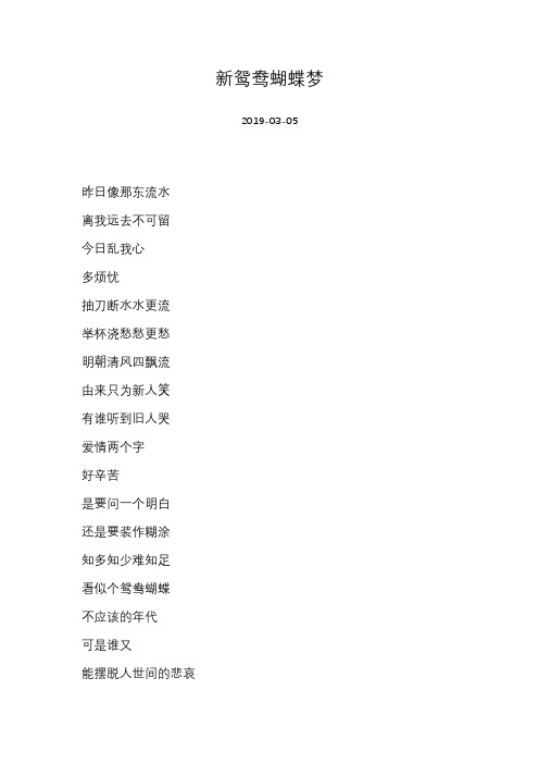 费玉清-新鸳鸯蝴蝶梦-歌词