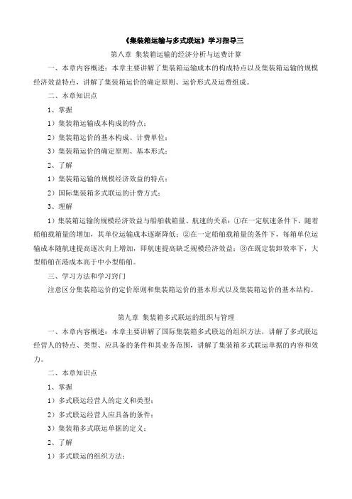 《集装箱运输与多式联运》学习指导三