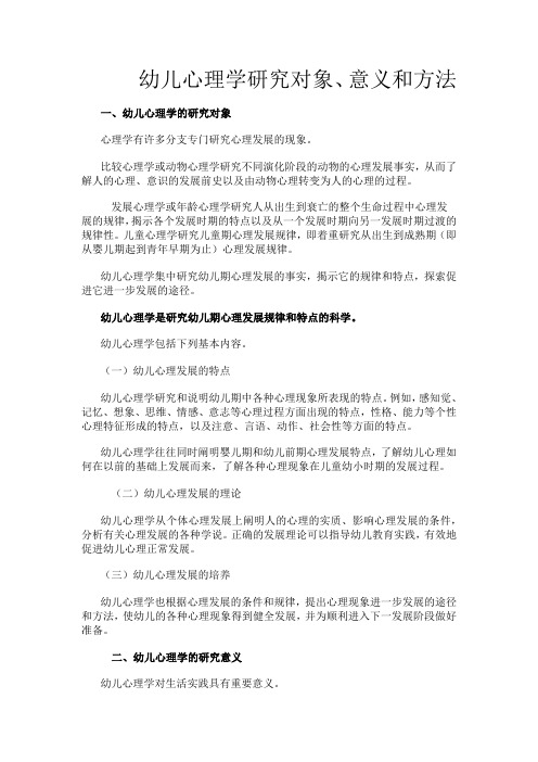 幼儿心理学研究对象