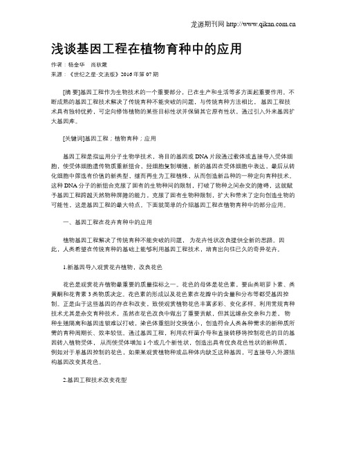 浅谈基因工程在植物育种中的应用