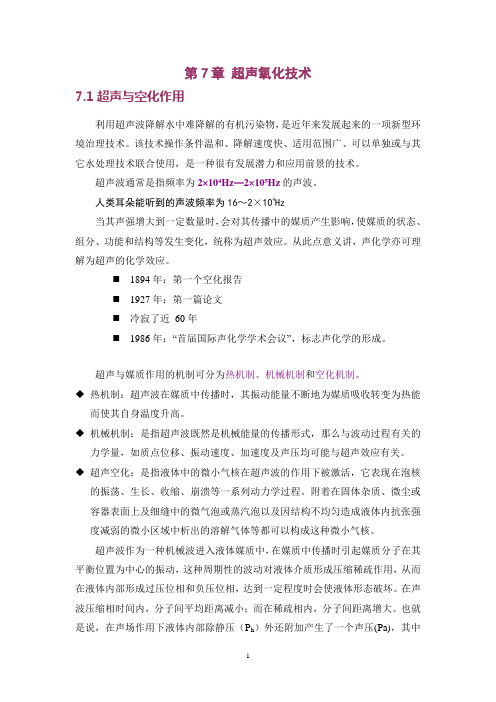 7.超声氧化技术