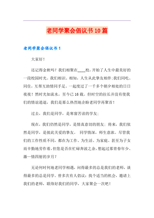 老同学聚会倡议书10篇