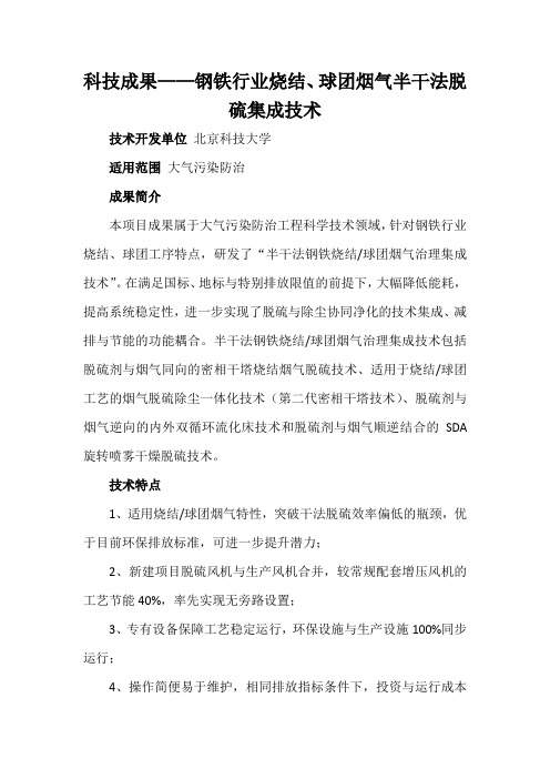 科技成果——钢铁行业烧结、球团烟气半干法脱硫集成技术