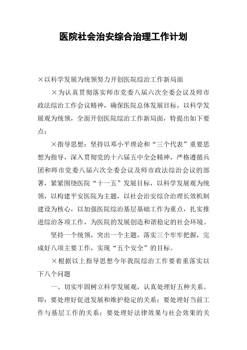 医院社会治安综合治理工作计划