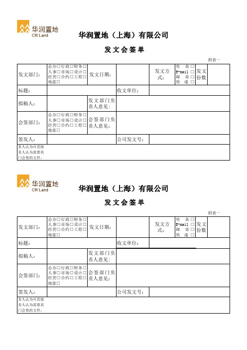 华润置地行政常用空白表格2004版范例
