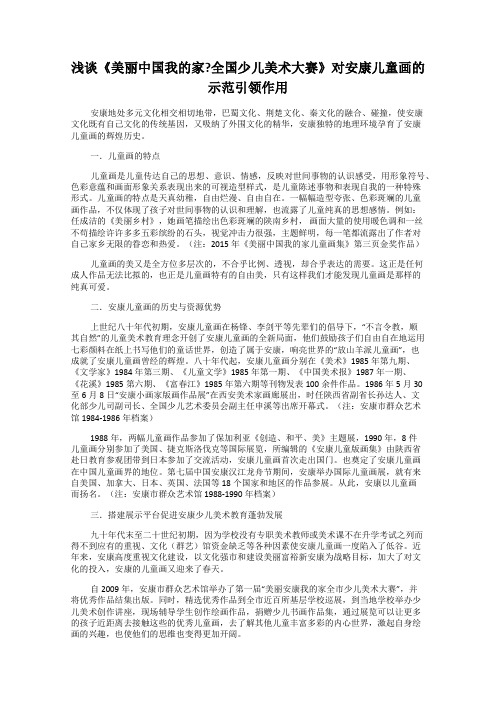 浅谈《美丽中国我的家？全国少儿美术大赛》对安康儿童画的示范引领作用