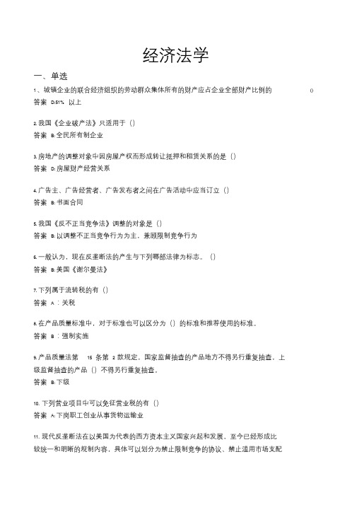 2020西安交大网络继续教育《经济法学》试题及答案