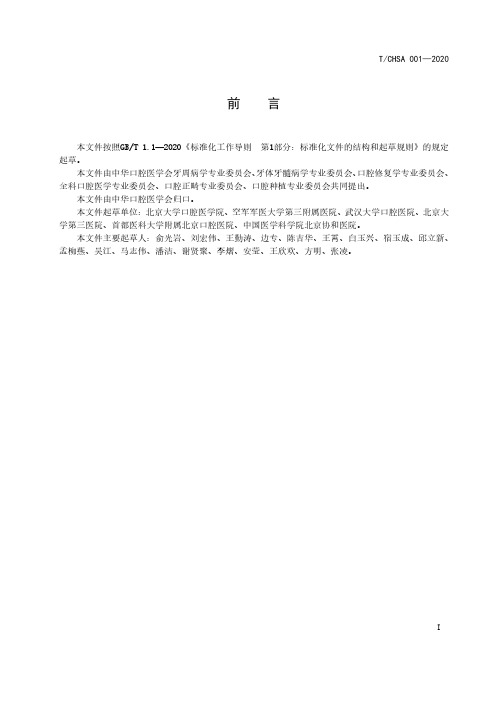维护牙周健康的中国口腔医学专家共识(第一版)TCHSA 001-2020