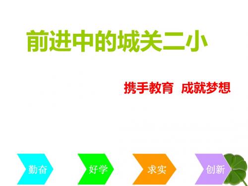 前进中的城关二小