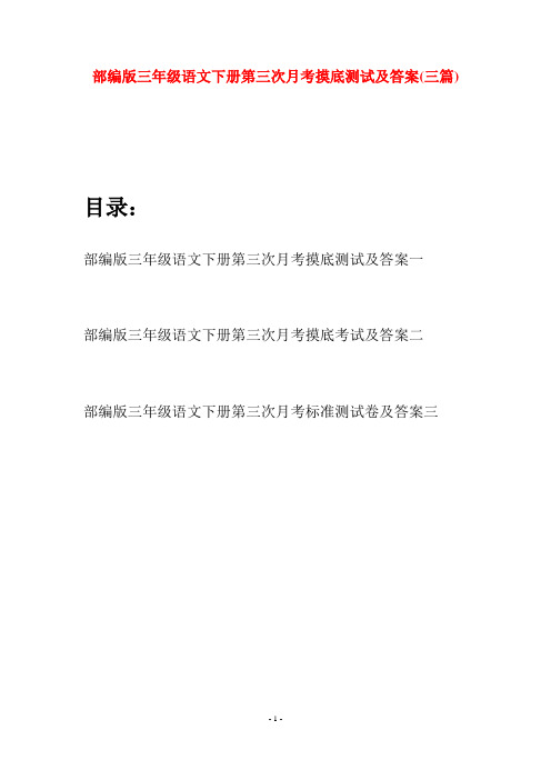 部编版三年级语文下册第三次月考摸底测试及答案(三套)
