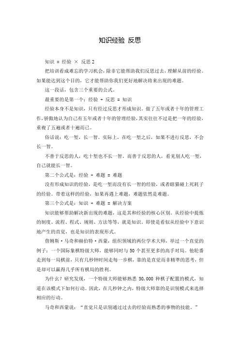知识经验 反思