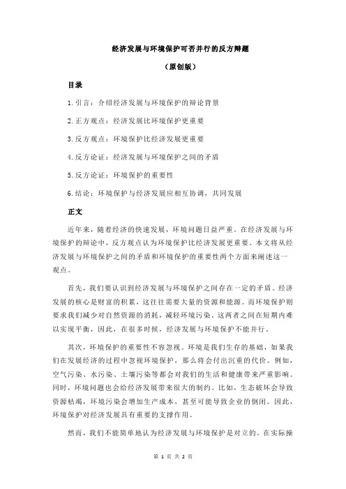 经济发展与环境保护可否并行的反方辩题