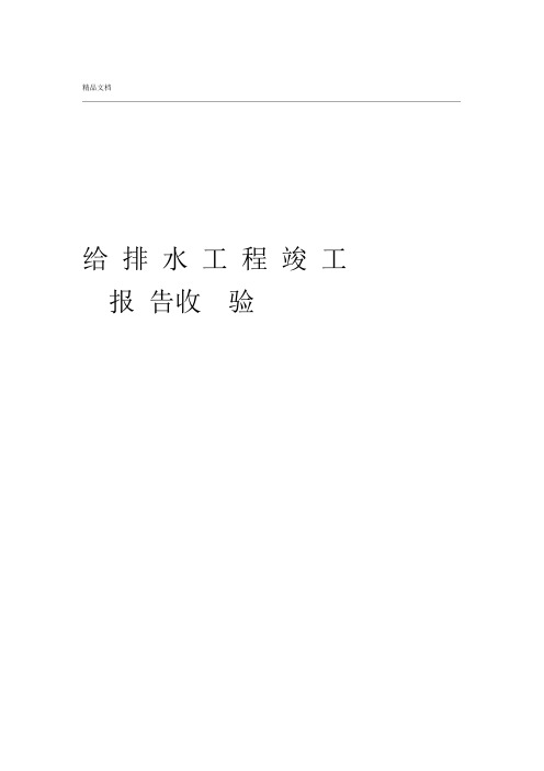 给排水工程竣工验收报告完工报告