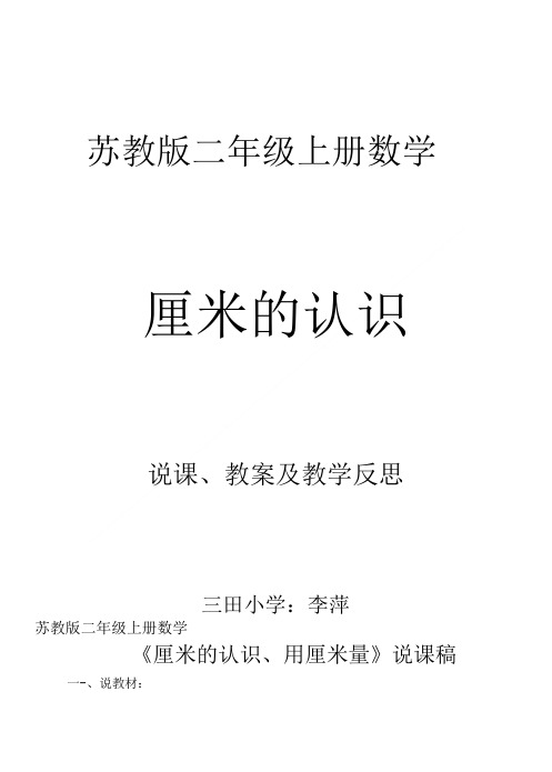 苏教版二年级上册数学第五单元厘米的认识说课、教案及教学反思.doc