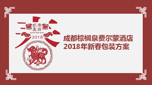 新年春节成都五星级酒店包装设计策划方案-