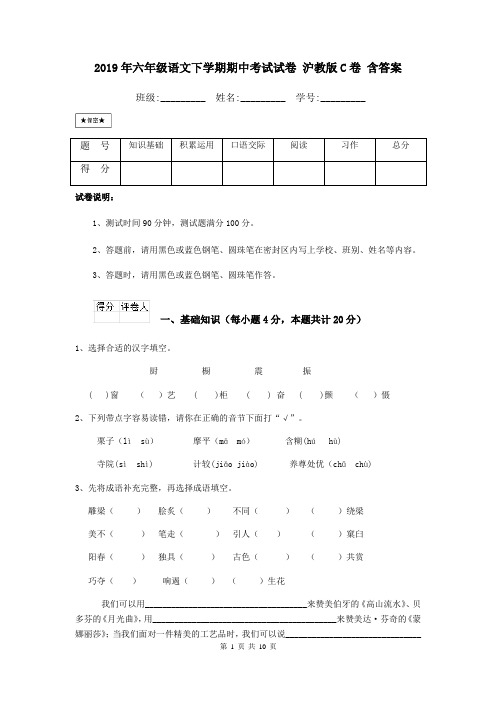 2019年六年级语文下学期期中考试试卷 沪教版C卷 含答案