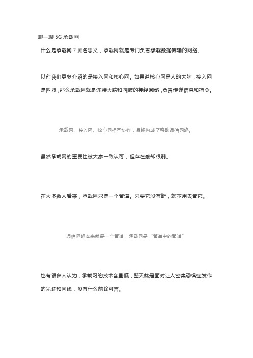 聊一聊5G承载网