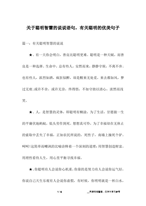 关于聪明智慧的说说语句,有关聪明的优美句子