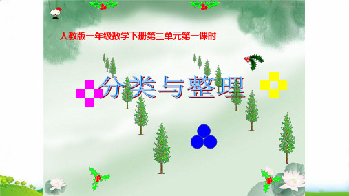 (一下)数学PPT课件 3 分类 与整理 人教版(18张PPT)